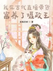 我在古代养人鱼