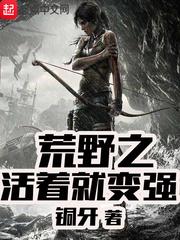 荒野之活着就变强百科