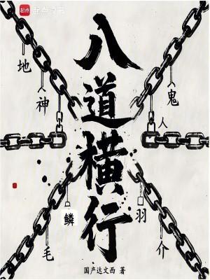 八道横行八一网