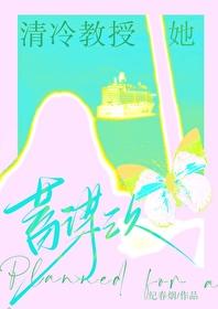清冷教授她蓄谋已久 作者纪春烟