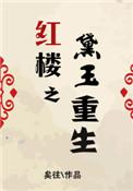 红楼之重生黛玉矣往