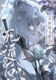 死遁后我靠无情道飞升了 by易九辞
