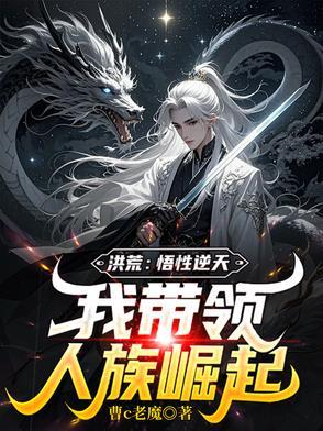 洪荒悟道系统