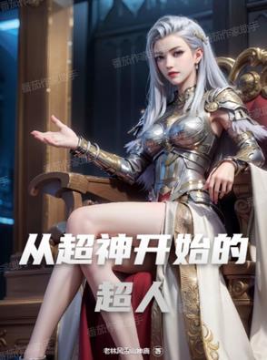 从超神开始的综漫免费阅读