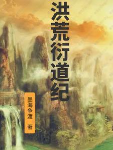 洪荒道玄免费阅读