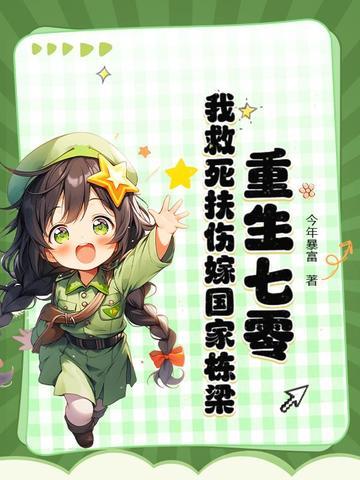 重生七零致富记全文免费阅读