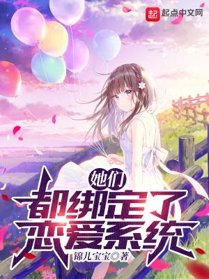 她们都绑定了恋爱系统 锦儿宝宝