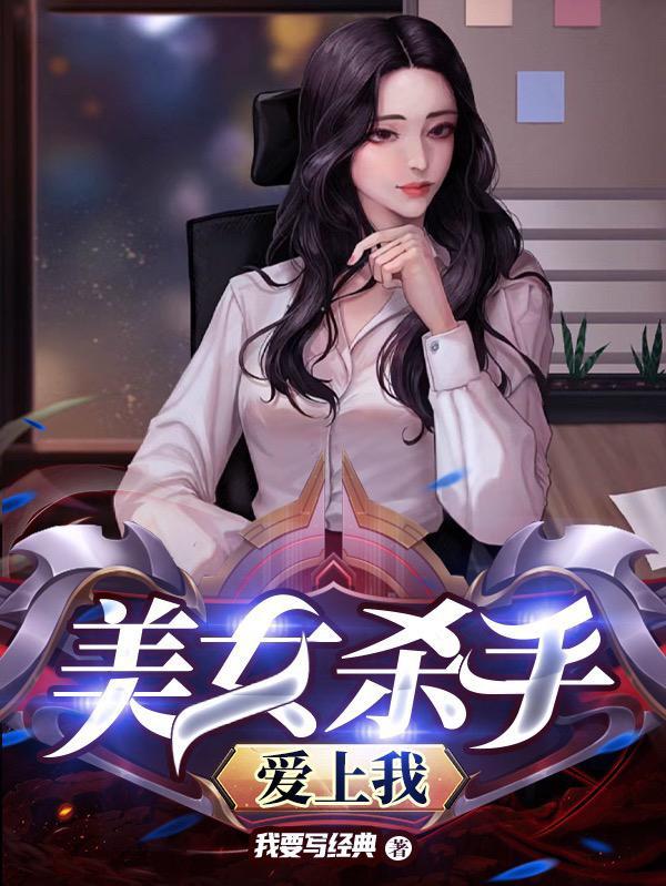 美女杀手爱上我 我要写经典