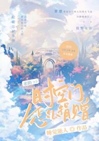 时空门什么意思