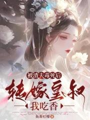 被渣后我嫁给了他爹知乎盐选