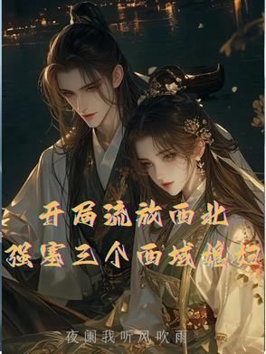 大唐开局流放三千里
