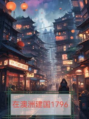 在澳洲建国1796许案