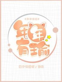 年年有瑜by橘子很甜