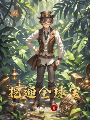 全球挖宝