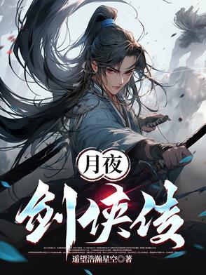 月夜剑姬