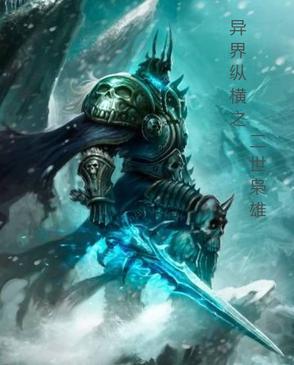 异界纵横之二世枭雄免费阅读