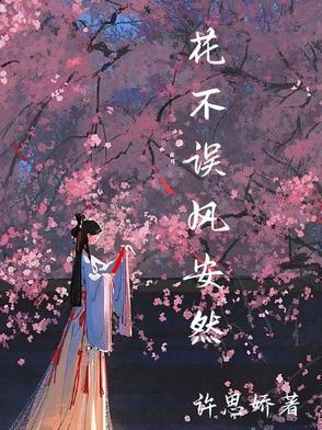 不误花期