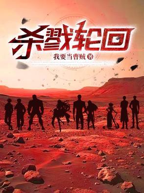 杀戮轮回丽塔
