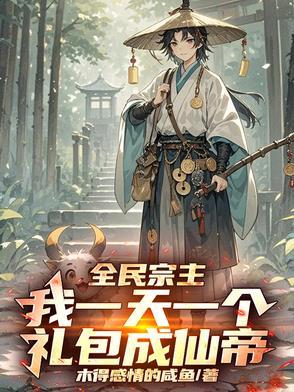 全民宗主我一天一个礼包成仙帝