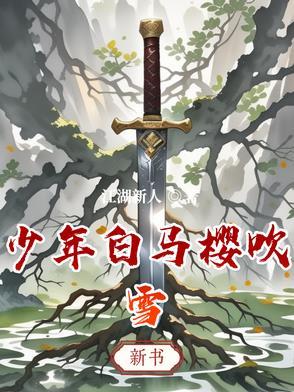 少年白马醉春风动漫第6集