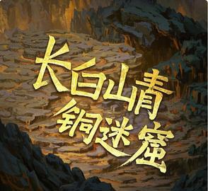 长白山青铜门终极秘密