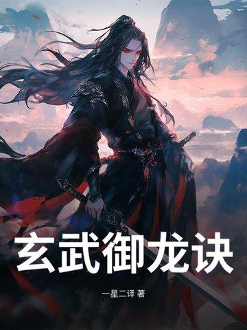 玄武诀作用