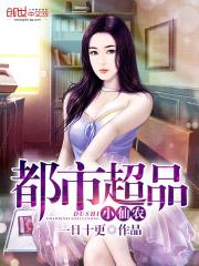 都市超品仙师