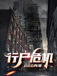 行尸危机是哪个服务器