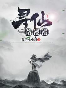 寻仙路漫漫之疫病疑云