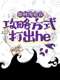 如何用错误攻略方式打出he在线观看