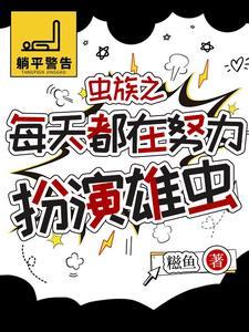 虫族被找回的崽
