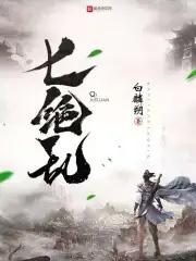 七绝乱像