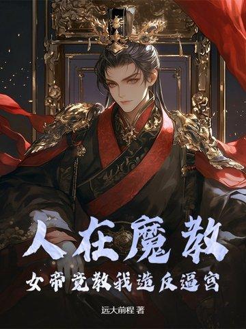 女帝在山洞中沉睡