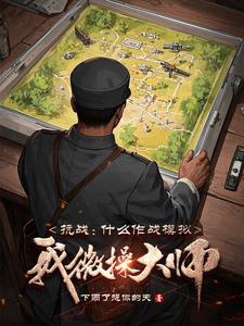 模拟抗日战争游戏