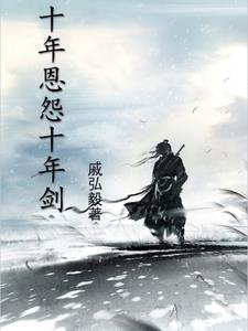 十年恩怨