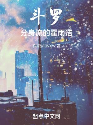 霍雨浩穿越斗二的