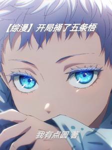 综漫开局捅破监狱结界笔趣阁