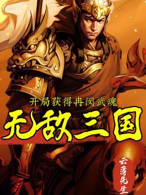 开局武魂是三炮