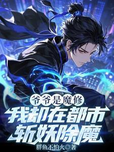 爷爷是魔王的动漫叫什么