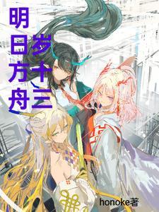 明日方舟 岁