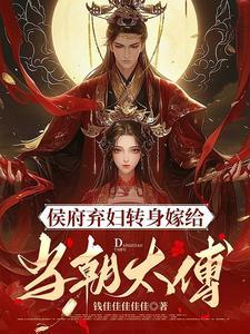 侯门弃妇转身嫁给当朝太傅的