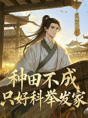 种田不成只好科举发家第57章