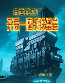 末世之兵工厂