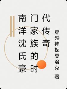 南洋商业银行沈群