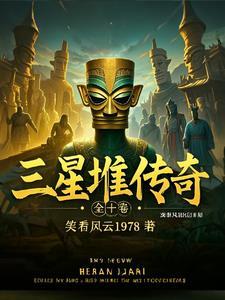 三星堆文化对应古蜀哪个时代