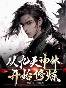 从九天神体开始修炼的