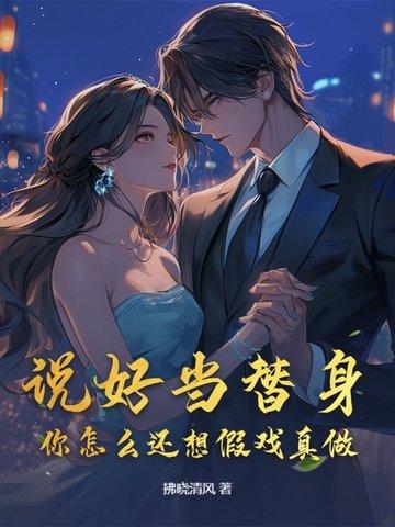 说好的替身其来是团宠by
