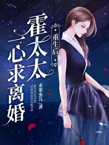 霍太太一心求离婚 笔趣阁