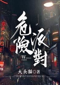 危险派对tf家族三代