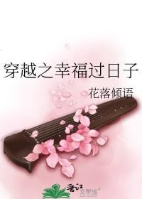 穿越之幸福过日子作者花落倾语